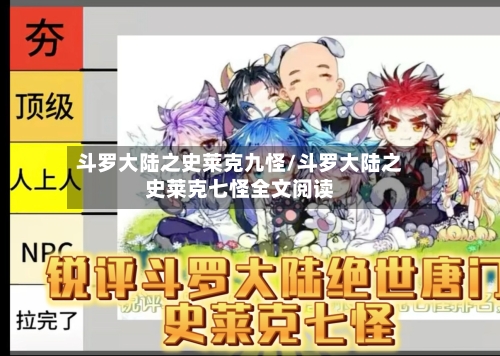 斗罗大陆之史莱克九怪/斗罗大陆之史莱克七怪全文阅读-第1张图片