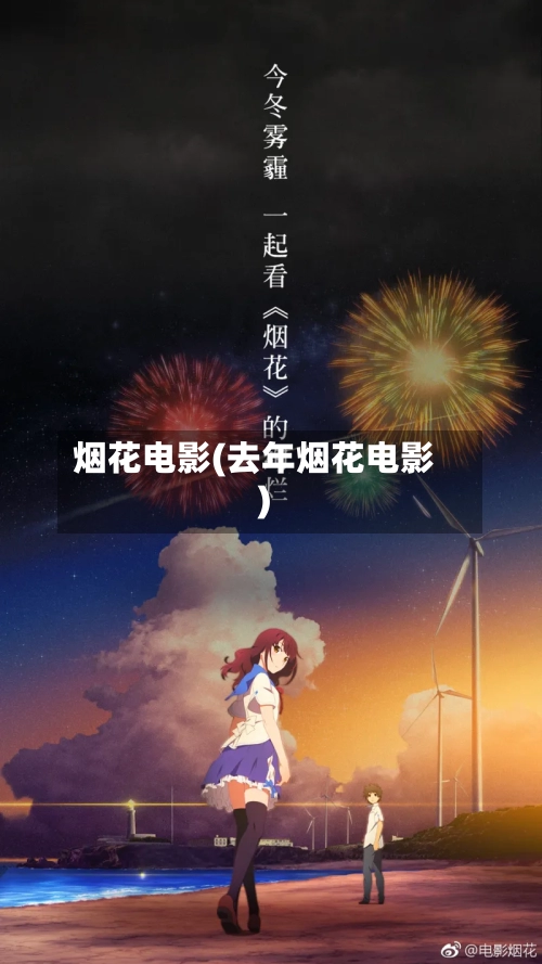 烟花电影(去年烟花电影)-第3张图片