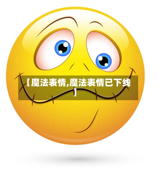 【魔法表情,魔法表情已下线】-第2张图片