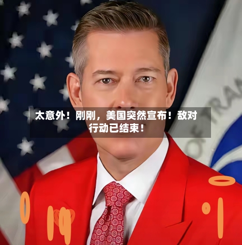 太意外！刚刚	，美国突然宣布！敌对行动已结束！-第1张图片