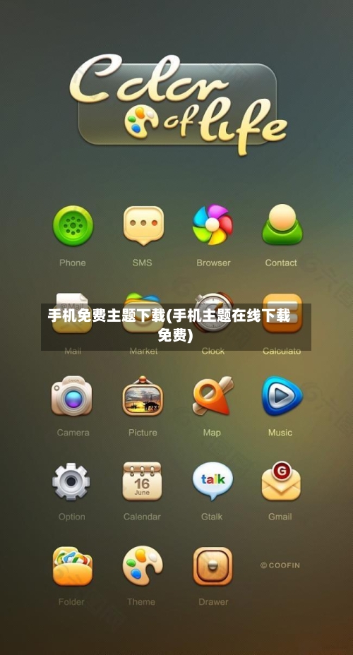 手机免费主题下载(手机主题在线下载 免费)-第1张图片