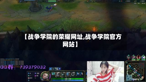 【战争学院的荣耀网址,战争学院官方网站】-第1张图片