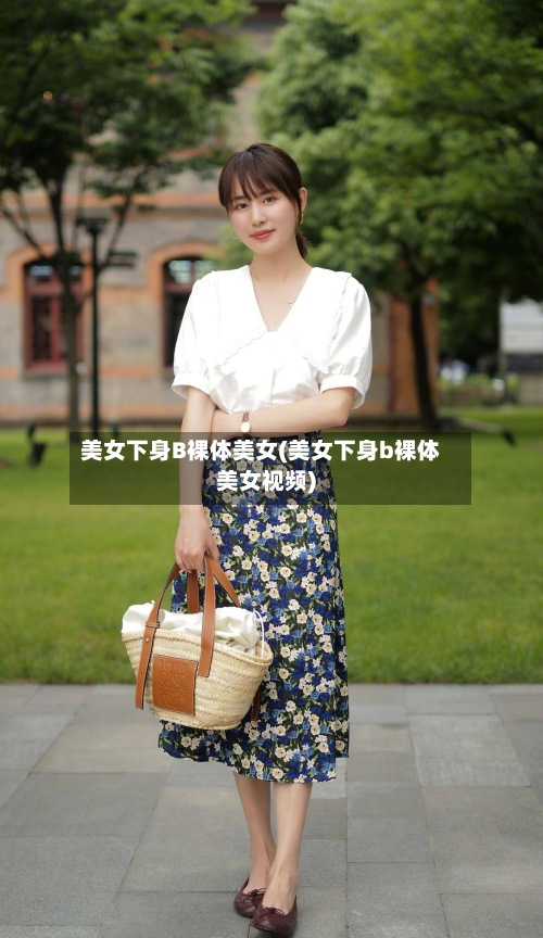 美女下身B裸体美女(美女下身b裸体美女视频)-第1张图片