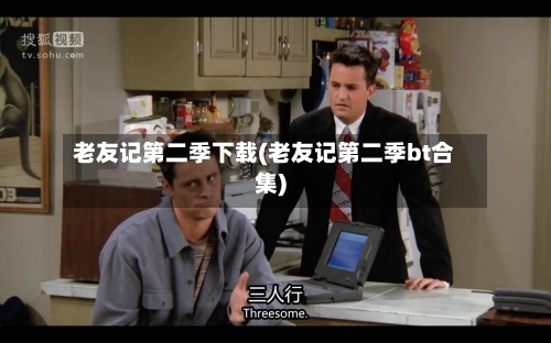 老友记第二季下载(老友记第二季bt合集)-第1张图片