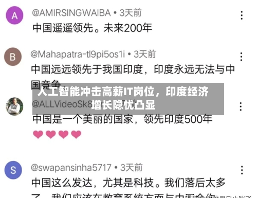 人工智能冲击高薪IT岗位	，印度经济增长隐忧凸显-第1张图片