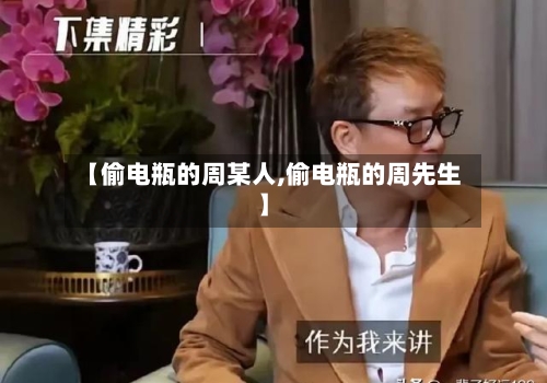 【偷电瓶的周某人,偷电瓶的周先生】-第1张图片