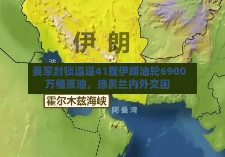 美军封锁逼退41艘伊朗油轮6900万桶原油	，德黑兰内外交困-第1张图片