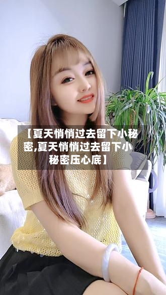【夏天悄悄过去留下小秘密,夏天悄悄过去留下小秘密压心底】-第3张图片