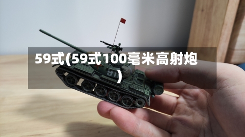 59式(59式100毫米高射炮)-第2张图片