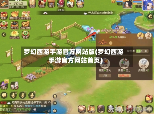 梦幻西游手游官方网站版(梦幻西游手游官方网站首页)-第1张图片