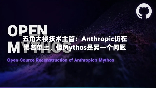 五角大楼技术主管：Anthropic仍在黑名单上，但Mythos是另一个问题-第3张图片