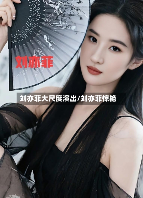 刘亦菲大尺度演出/刘亦菲惊艳-第2张图片