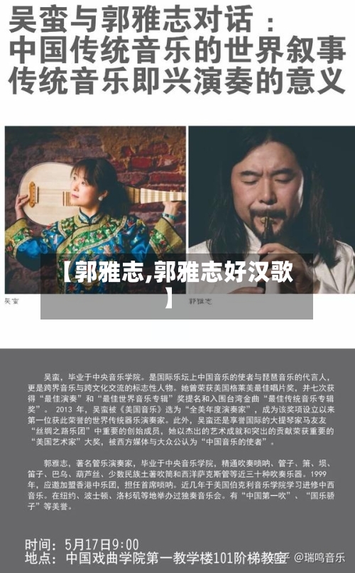 【郭雅志,郭雅志好汉歌】-第2张图片