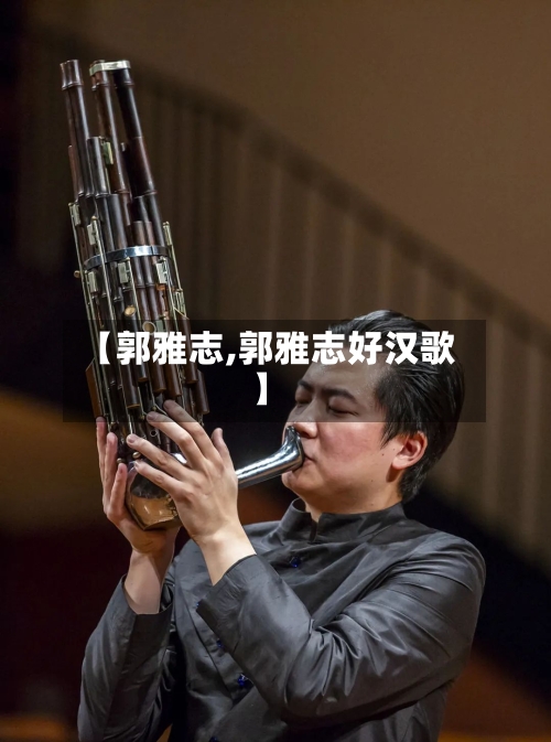 【郭雅志,郭雅志好汉歌】-第3张图片
