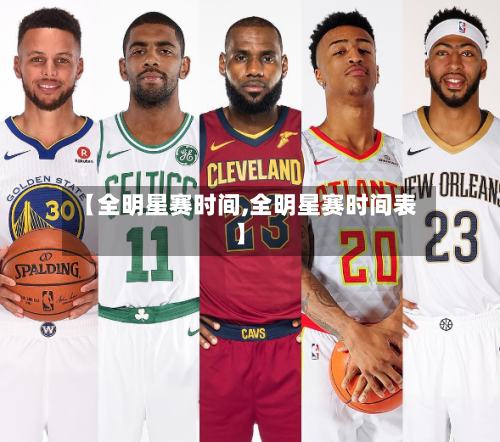 【全明星赛时间,全明星赛时间表】-第1张图片