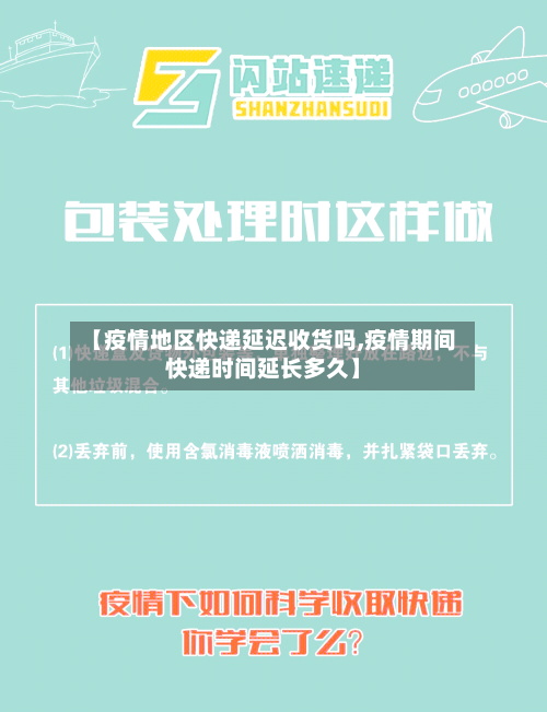 【疫情地区快递延迟收货吗,疫情期间快递时间延长多久】-第2张图片