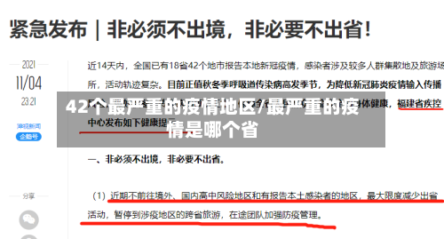 42个最严重的疫情地区/最严重的疫情是哪个省-第2张图片