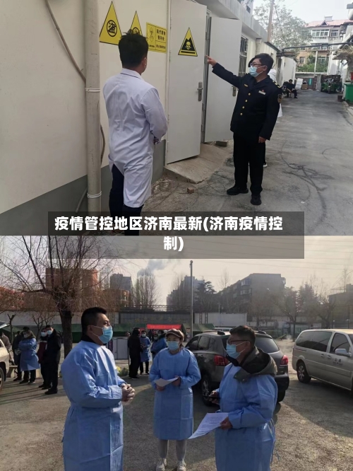 疫情管控地区济南最新(济南疫情控制)-第1张图片