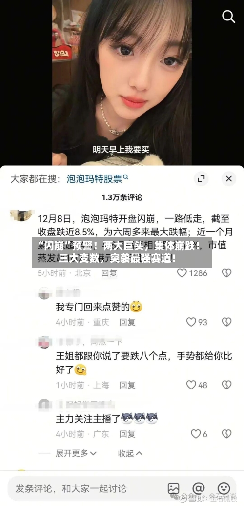 “闪崩”预警！两大巨头，集体崩跌！三大变数，突袭最强赛道！-第2张图片