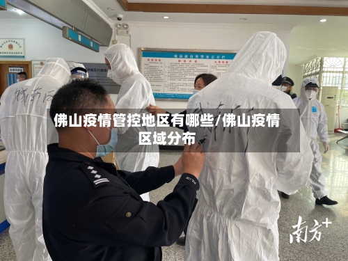 佛山疫情管控地区有哪些/佛山疫情区域分布-第1张图片