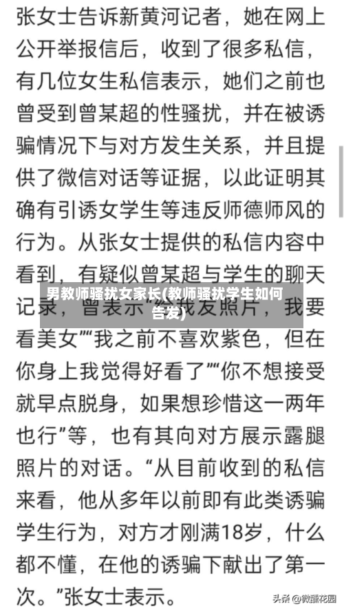 男教师骚扰女家长(教师骚扰学生如何告发)-第1张图片