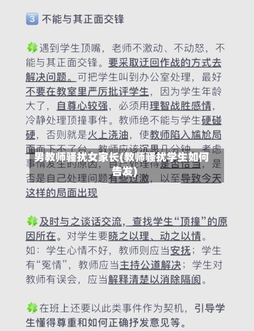 男教师骚扰女家长(教师骚扰学生如何告发)-第3张图片