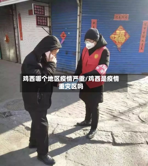 鸡西哪个地区疫情严重/鸡西是疫情重灾区吗-第2张图片