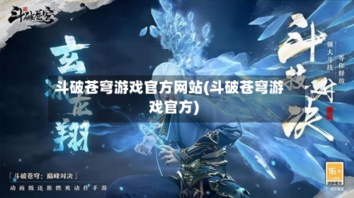 斗破苍穹游戏官方网站(斗破苍穹游戏官方)-第1张图片