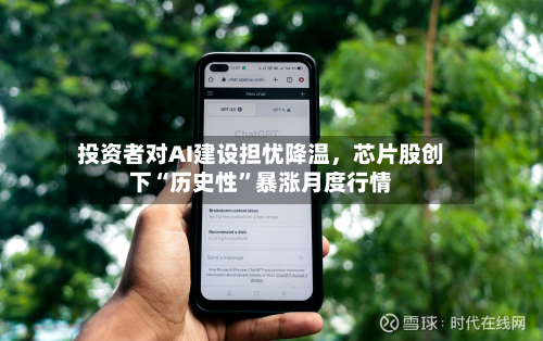 投资者对AI建设担忧降温，芯片股创下“历史性	”暴涨月度行情-第2张图片