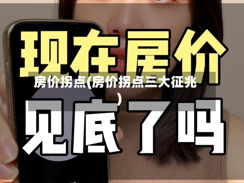 房价拐点(房价拐点三大征兆)-第1张图片