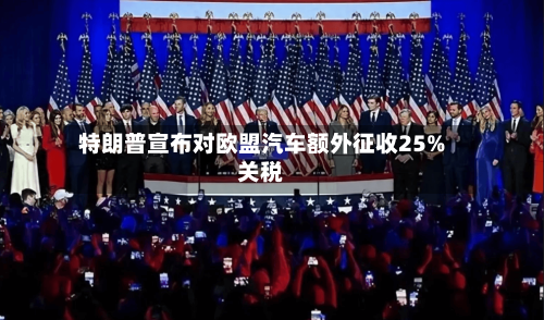 特朗普宣布对欧盟汽车额外征收25%关税-第1张图片