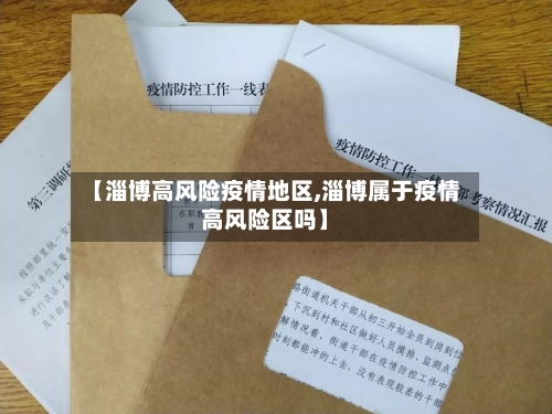 【淄博高风险疫情地区,淄博属于疫情高风险区吗】-第2张图片