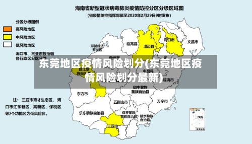东莞地区疫情风险划分(东莞地区疫情风险划分最新)-第1张图片