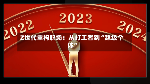 Z世代重构职场：从打工者到“超级个体	”-第1张图片