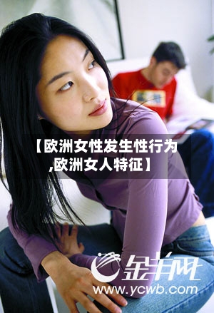 【欧洲女性发生性行为,欧洲女人特征】-第2张图片