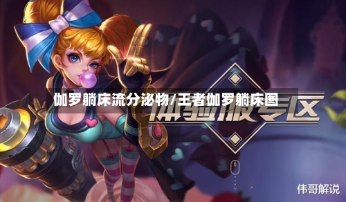 伽罗躺床流分泌物/王者伽罗躺床图-第2张图片