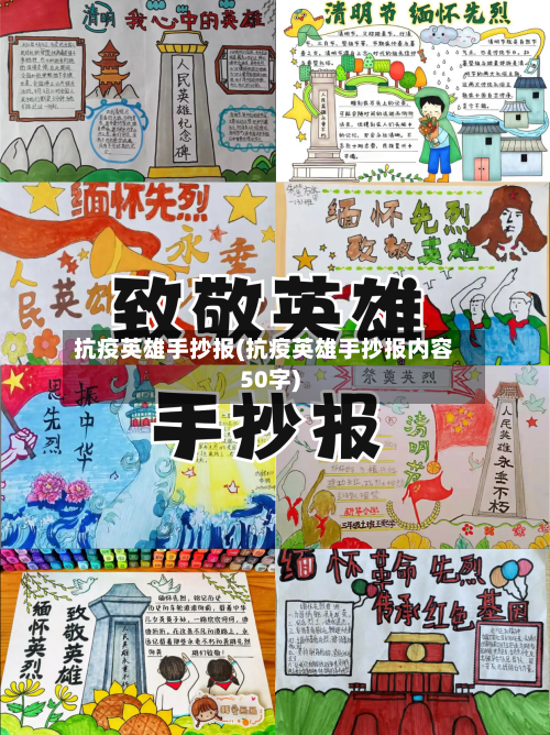 抗疫英雄手抄报(抗疫英雄手抄报内容50字)-第1张图片
