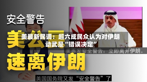 美最新民调：超六成民众认为对伊朗动武是“错误决定”-第1张图片
