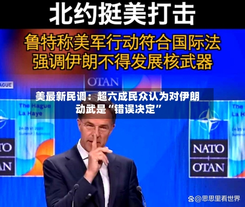 美最新民调：超六成民众认为对伊朗动武是“错误决定”-第3张图片