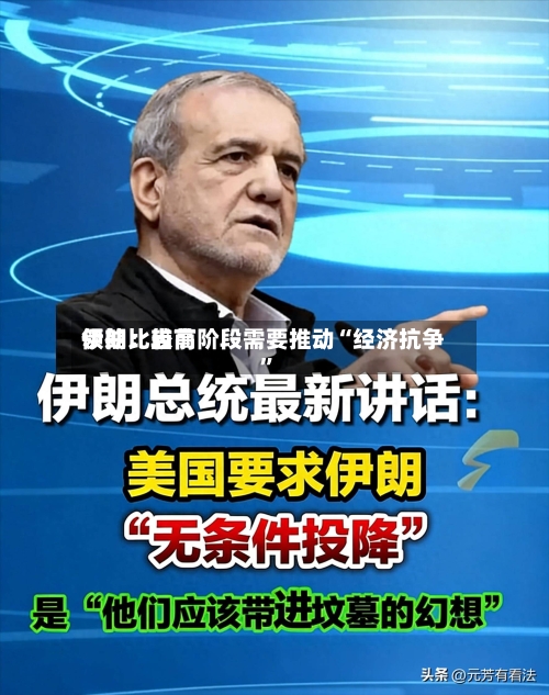 伊朗比较高领袖：当前阶段需要推动“经济抗争”-第2张图片