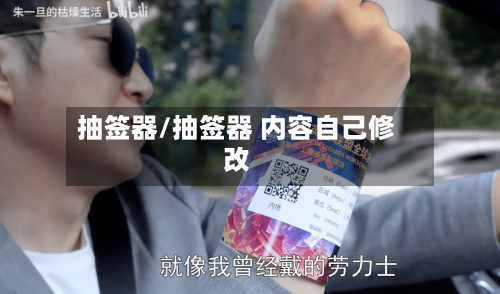 抽签器/抽签器 内容自己修改-第2张图片