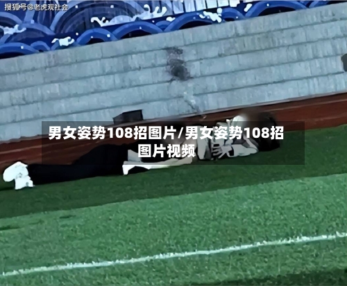 男女姿势108招图片/男女姿势108招图片视频-第2张图片
