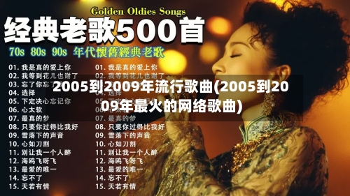 2005到2009年流行歌曲(2005到2009年最火的网络歌曲)-第2张图片