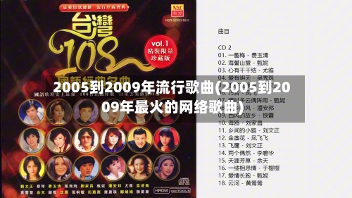 2005到2009年流行歌曲(2005到2009年最火的网络歌曲)-第1张图片