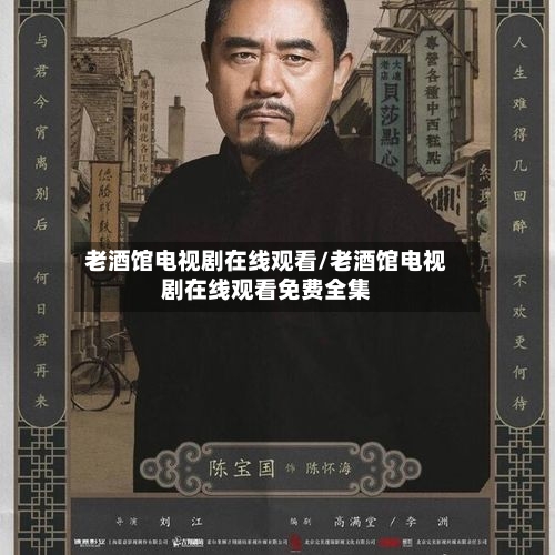 老酒馆电视剧在线观看/老酒馆电视剧在线观看免费全集-第1张图片