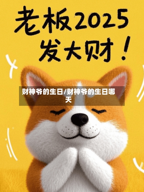财神爷的生日/财神爷的生日哪天-第3张图片