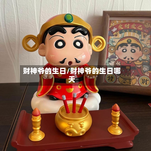 财神爷的生日/财神爷的生日哪天-第2张图片