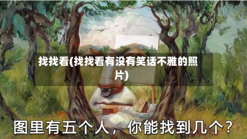 找找看(找找看有没有笑话不雅的照片)-第1张图片