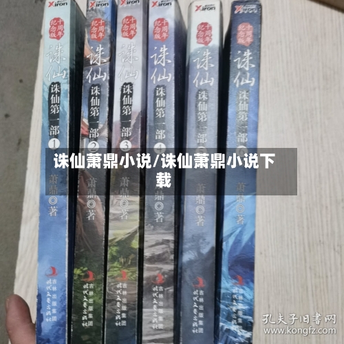 诛仙萧鼎小说/诛仙萧鼎小说下载-第2张图片