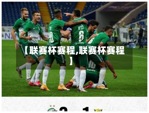 【联赛杯赛程,联赛杯赛程】-第2张图片